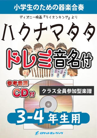 ハクナマタタ【3-4年生用、参考CD付、ドレミ音名譜付】(ディズニー映画『ライオンキング』より)《合奏楽譜》の画像