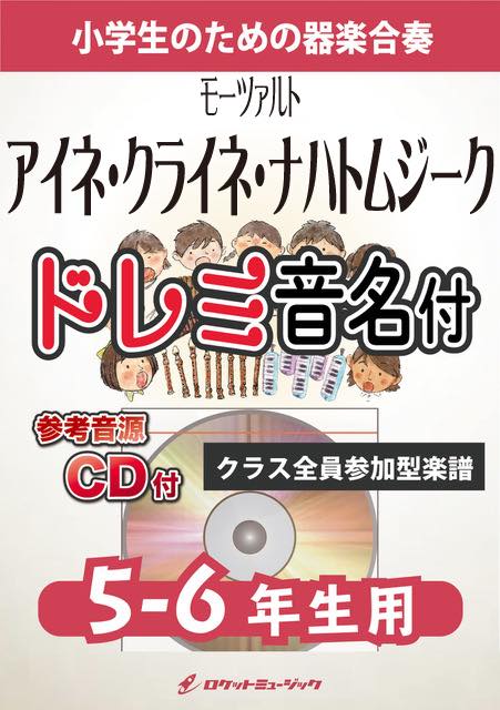 アイネ・クライネ・ナハトムジーク【5-6年生用、参考CD付、ドレミ音名