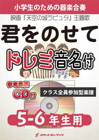 君をのせて【5-6年生用、参考CD付、ドレミ音名譜付】(映画『天空の城ラピュタ』主題歌)《合奏楽譜》の画像