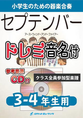 セプテンバー/Earth, Wind & Fire【3-4年生用、参考CD付、ドレミ音名譜付】《合奏楽譜》