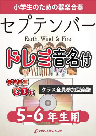 セプテンバー/Earth, Wind & Fire【5-6年生用、参考CD付、ドレミ音名譜付】《合奏楽譜》の画像