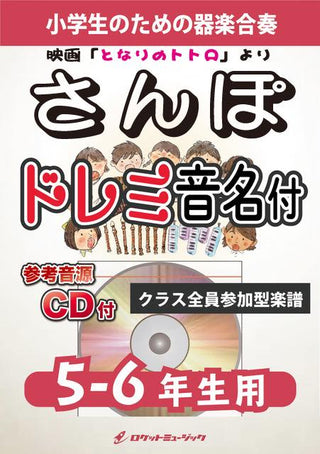さんぽ【5-6年生用、参考CD付、ドレミ音名譜付】《合奏楽譜》の画像