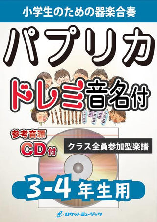 パプリカ/Foorin【3-4年生用、参考CD付、ドレミ音名譜付】《合奏楽譜》の画像