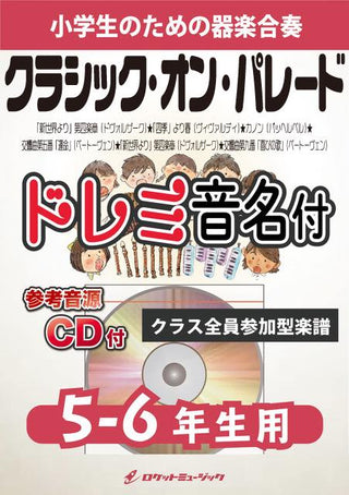 クラシック・オン・パレード【5-6年生用、参考CD付、ドレミ音名譜付】(名曲5曲メドレー)《合奏楽譜》の画像
