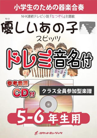 優しいあの子/スピッツ【5-6年生用、参考CD付、ドレミ音名譜付】《合奏楽譜》の画像