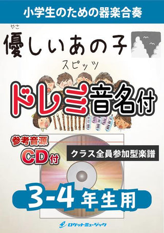 優しいあの子/スピッツ【3-4年生用、参考CD付、ドレミ音名譜付】《合奏楽譜》の画像