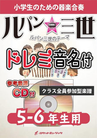 ルパン三世のテーマ【5-6年生用、参考CD付、ドレミ音名譜付】《合奏楽譜》の画像