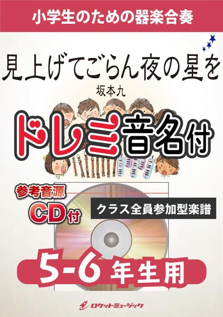 見上げてごらん夜の星を／坂本 九【5-6年生用、参考CD付、ドレミ音名譜