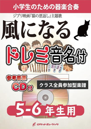 風になる【5-6年生用、参考CD付、ドレミ音名譜付】(映画『猫の恩返し』主題歌)《合奏楽譜》の画像