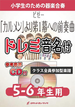 『カルメン』より第1幕への前奏曲【5-6年生用、参考CD付、ドレミ音名譜付】(ビゼー)《合奏楽譜》の画像