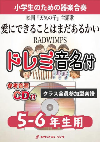 愛にできることはまだあるかい/RADWIMPS【5-6年生用、参考CD付、ドレミ音名譜付】《合奏楽譜》の画像