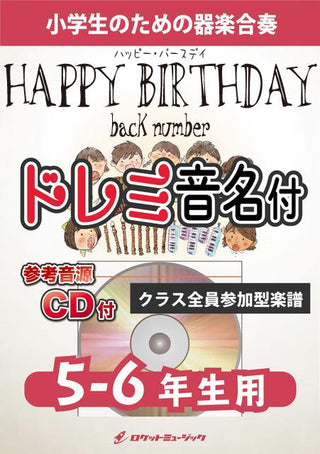 HAPPY BIRTHDAY/back number【5-6年生用、参考CD付、ドレミ音名譜付】《合奏楽譜》の画像