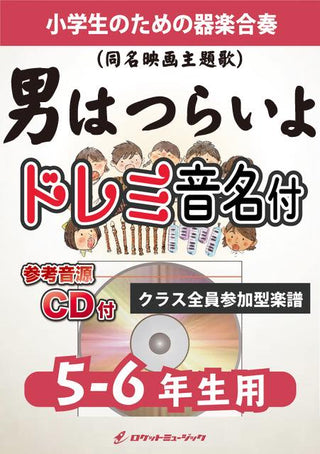 男はつらいよ/渥美 清【5-6年生用、参考CD付、ドレミ音名譜付】《合奏楽譜》の画像