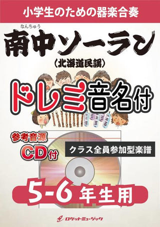 南中ソーラン(北海道民謡)【5-6年生用、参考CD付、ドレミ音名譜付】《合奏楽譜》の画像