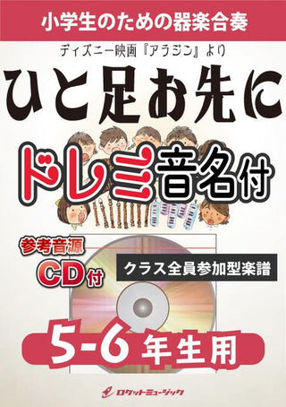 ひと足お先に【5-6年生用、参考CD付、ドレミ音名譜付】(ディズニー映画『アラジン』より)《合奏楽譜》の画像