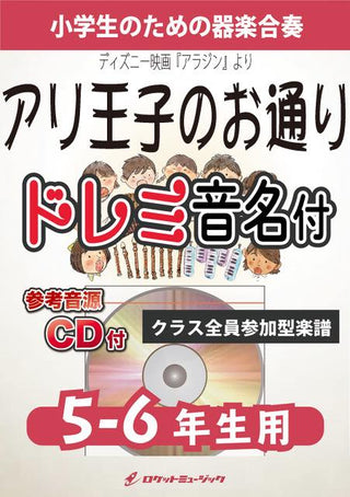 アリ王子のお通り【5-6年生用、参考CD付、ドレミ音名譜付】(ディズニー映画『アラジン』より)《合奏楽譜》の画像