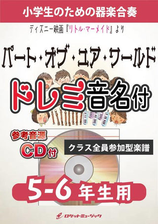 パート・オブ・ユア・ワールド(映画『リトル・マーメイド』より)【5-6年生用、参考CD付、ドレミ音名譜付】《合奏楽譜》の画像