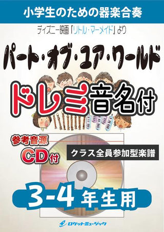 パート・オブ・ユア・ワールド(映画『リトル・マーメイド』より)【3-4年生用、参考CD付、ドレミ音名譜付】《合奏楽譜》の画像