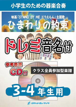 ひまわりの約束/秦 基博【3-4年生用、参考CD付、ドレミ音名譜付】《合奏楽譜》の画像
