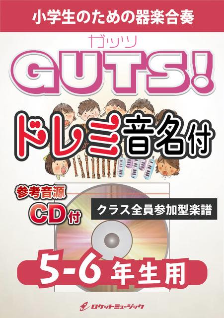 GUTS!／嵐 【5-6年生用、参考CD付、ドレミ音名譜付】《合奏楽譜