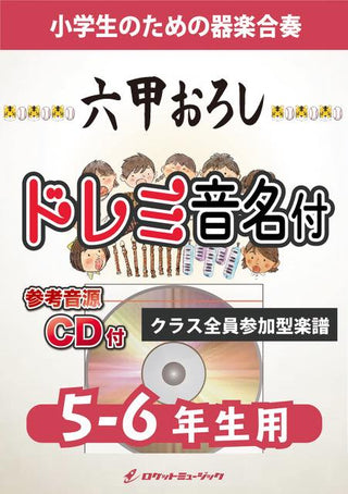 六甲おろし【5-6年生用、参考CD付、ドレミ音名譜付】(阪神タイガースの歌)《合奏楽譜》の画像
