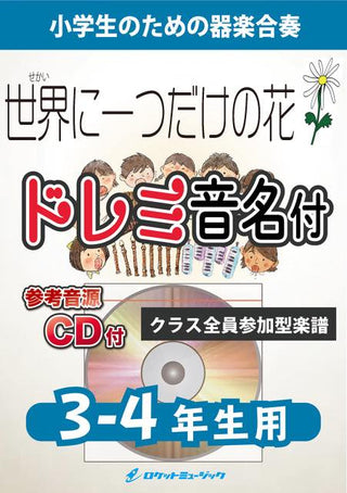 世界に一つだけの花/SMAP【3-4年生用、参考CD付、ドレミ音名譜付】《合奏楽譜》の画像