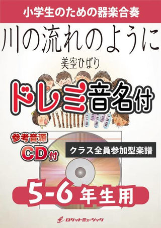 川の流れのように/美空ひばり【5-6年生用、参考CD付、ドレミ音名譜付】《合奏楽譜》の画像