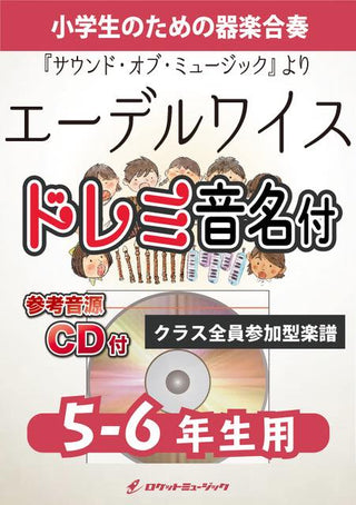 エーデルワイス【5-6年生用、参考CD付、ドレミ音名譜付】(『サウンド・オブ・ミュージック』より)《合奏楽譜》の画像