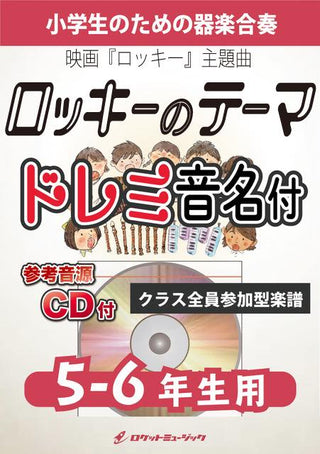 「ロッキー」のテーマ(ゴナ・フライ・ナウ)【5-6年生用、参考CD付、ドレミ音名譜付】《合奏楽譜》の画像