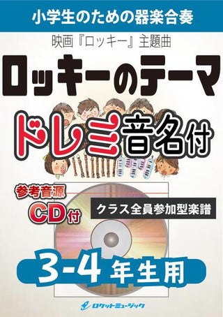 「ロッキー」のテーマ(ゴナ・フライ・ナウ)【3-4年生用、参考CD付、ドレミ音名譜付】《合奏楽譜》の画像