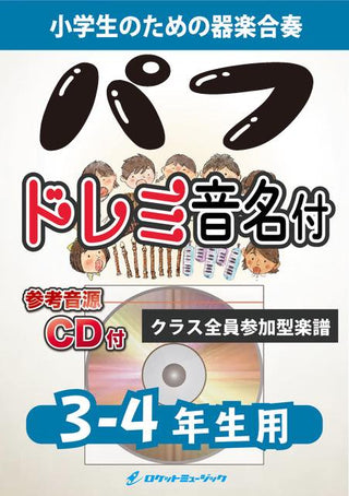 パフ【3-4年生用、参考CD付、ドレミ音名譜付】《合奏楽譜》の画像