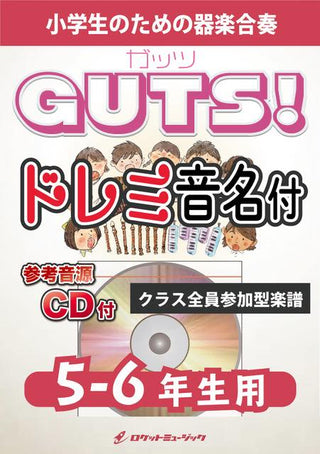 GUTS!/嵐 【5-6年生用、参考CD付、ドレミ音名譜付】《合奏楽譜》の画像