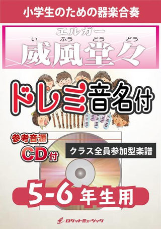 威風堂々【5-6年生用、参考CD付、ドレミ音名譜付】(エルガー)《合奏楽譜》の画像