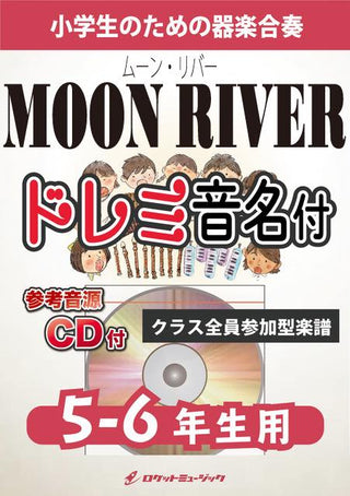 ムーン・リバー【5-6年生用、参考CD付、ドレミ音名譜付】《合奏楽譜》の画像