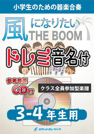 風になりたい/THE BOOM【3-4年生用、参考CD付、ドレミ音名譜付】《合奏楽譜》の画像