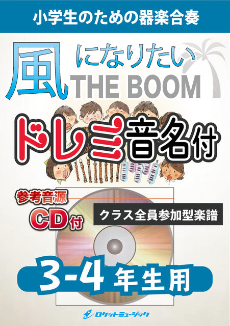 《合奏楽譜》風になりたい／THE BOOM【3-4年生用、参考CD付、ドレミ音名譜付】の画像
