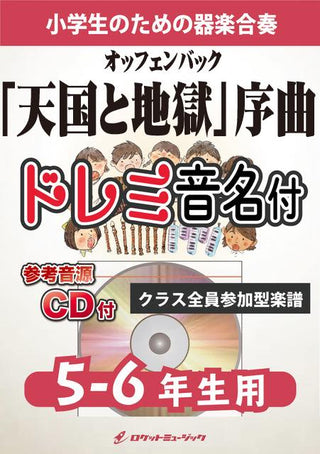 「天国と地獄」序曲【5-6年生用、参考CD付、ドレミ音名譜付】(オッフェンバック)《合奏楽譜》の画像