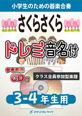 さくらさくら【3-4年生用、参考CD付、ドレミ音名譜付】(日本古謡)《合奏楽譜》の画像