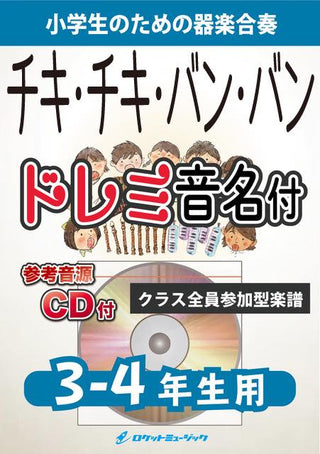 チキ・チキ・バン・バン【3-4年生用、参考CD付、ドレミ音名譜付】《合奏楽譜》の画像