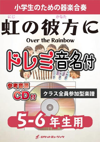 虹の彼方に【5-6年生用、参考CD付、ドレミ音名譜付】《合奏楽譜》の画像