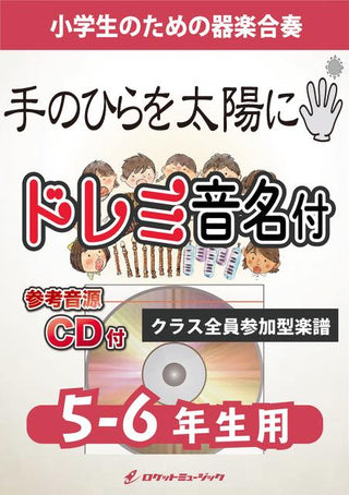 手のひらを太陽に【5-6年生用、参考CD付、ドレミ音名譜付】《合奏楽譜》の画像