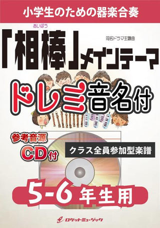 『相棒』メインテーマ【5-6年生用、参考CD付、ドレミ音名譜付】《合奏楽譜》の画像