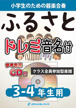 ふるさと【3-4年生用、参考CD付、ドレミ音名譜付】(文部省唱歌)《合奏楽譜》の画像