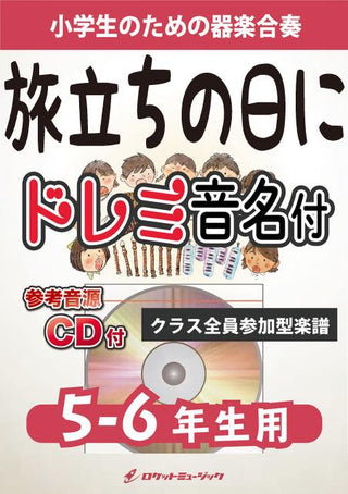 旅立ちの日に【5-6年生用、参考CD付、ドレミ音名譜付】《合奏楽譜》の画像