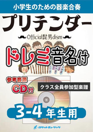 Pretender/Official髭男dism【3-4年生用、参考CD付、ドレミ音名譜付】《合奏楽譜》の画像