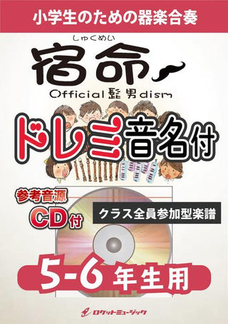 宿命/Official髭男dism【5-6年生用、参考CD付、ドレミ音名譜付】《合奏楽譜》の画像