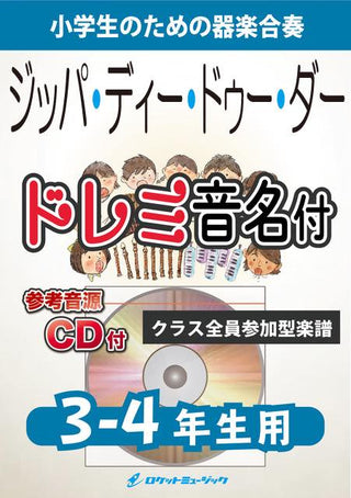 ジッパ・ディ・ドゥ・ダー【3-4年生用、参考CD付、ドレミ音名譜付】(在庫限り。なくなり次第絶版)《合奏楽譜》の画像