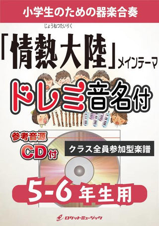 『情熱大陸』メインテーマ【5-6年生用、参考CD付、ドレミ音名譜付】《合奏楽譜》の画像