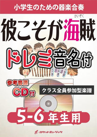 彼こそが海賊(映画『パイレーツ・オブ・カリビアン』主題曲)【5-6年生用、参考CD付、ドレミ音名譜付】《合奏楽譜》の画像