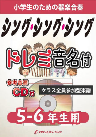 シング・シング・シング【5-6年生用、参考CD付、ドレミ音名譜付】《合奏楽譜》の画像